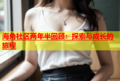 海角社区两年半回顾：探索与成长的旅程