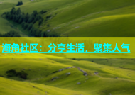 海角社区：分享生活，聚集人气