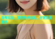 海角论坛：聚焦热点话题，分享生活趣事