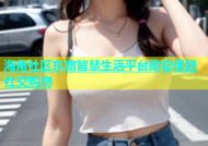 海角社区东路智慧生活平台助您便捷社交购物