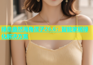 绿意盎然海角侄子26.6：智能家居绿化解决方案