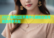 2021海角社区苹果中心智能交流与资源共享平台