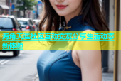 海角天涯社区互动交友分享生活动态新体验