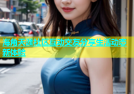 海角天涯社区互动交友分享生活动态新体验