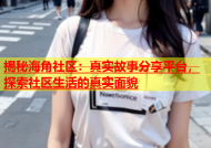 揭秘海角社区：真实故事分享平台，探索社区生活的真实面貌