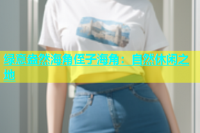 绿意盎然海角侄子海角：自然休闲之地