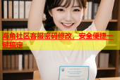 海角社区客服密码修改，安全便捷一键搞定