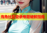 海角社区登录难题破解指南
