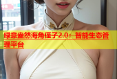绿意盎然海角侄子2.0：智能生态管理平台
