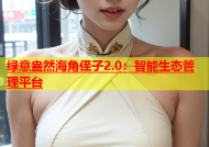 绿意盎然海角侄子2.0：智能生态管理平台