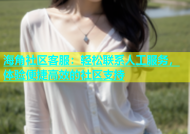 海角社区客服：轻松联系人工服务，体验便捷高效的社区支持