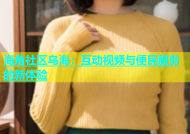 海角社区乌海：互动视频与便民服务的新体验
