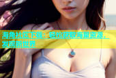 海角社区下载：轻松获取海量资源，发现新世界
