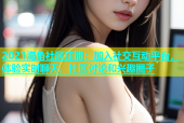 2021海角社区注册：加入社交互动平台，体验实时聊天、社区讨论和兴趣圈子