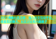 2021海角社区注册：加入社交互动平台，体验实时聊天、社区讨论和兴趣圈子