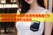 智慧社区平台助力北海市海角路176号居民生活便利与互动