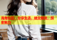 海角社区：分享生活，结交朋友，探索魅力