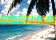 海角社区登录入口：社交互动、资源共享、便捷生活