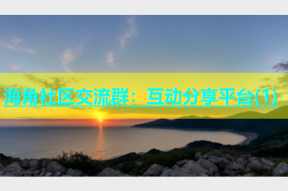 海角社区交流群：互动分享平台(1)