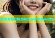 探索海角社区的魅力与未来发展之路