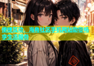 便捷互动，海角社区手机网站助您畅享生活服务