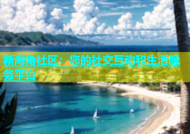 新海角社区：您的社交互动和生活服务平台