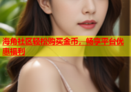海角社区轻松购买金币，畅享平台优惠福利