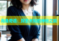 海角奇遇：探索未知的神秘之旅