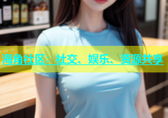 海角社区：社交、娱乐、资源共享