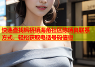 快速查找枫桥镇海角社区陈炳良联系方式，轻松获取电话号码信息