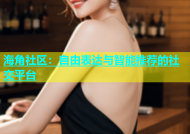 海角社区：自由表达与智能推荐的社交平台