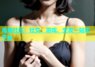 海角社区：社交、游戏、交友一站式平台