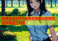 海角社区MBA智库官网专业管理知识与实战工具集