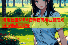 海角社区MBA智库官网专业管理知识与实战工具集