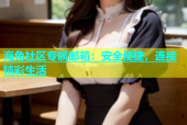 海角社区专属邮箱：安全便捷，连接精彩生活