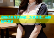 海角社区专属邮箱：安全便捷，连接精彩生活