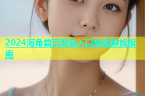2024海角首页登录入口快速查找指南