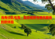 海角社区乌海：互动视频与便民服务的新体验