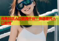 海角社区人口查询平台：快速查阅人口数据