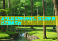 海角社区账号密码登录，安全便捷的社区服务平台