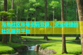 海角社区账号密码登录，安全便捷的社区服务平台