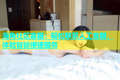 海角社区客服：轻松联系人工客服，体验智能便捷服务