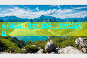 海角社区：社交、娱乐、便捷生活平台