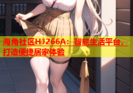 海角社区HJ266A：智能生活平台，打造便捷居家体验