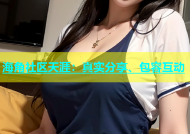 海角社区天涯：真实分享、包容互动