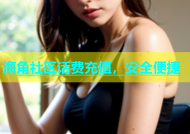 海角社区话费充值，安全便捷