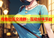 海角社区交流群：互动分享平台