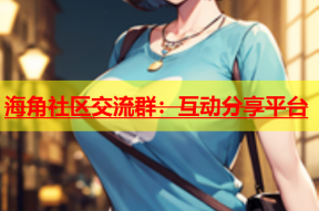 海角社区交流群：互动分享平台