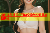 海社海角社区：互动交流与资源共享新天地