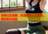 海角社区客服：快速联系人工服务，随时解决问题